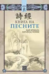 Колекция "Изток": Книга на песните. Най-древната китайска поезия