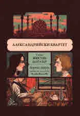 Александрийски квартет, Том 1: Жюстин Балтазар и Том 2: Маунтолив Клия - комплект