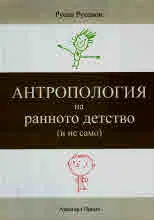 Антропология на ранното детство (и не само)