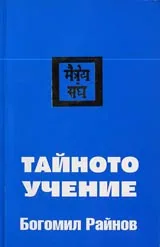Тайното учение