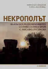 Некрополът на късносредновековното селище Галица край с. Нисово, Русенско