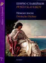 Диалог и духовност, том 10 - Пенчо Славейков: немски поети | Penčo Slaveykov: Deutsche Dichter