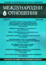 Международни отношения 2023/брой 2