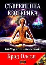 Съвременна езотерика - Отвъд нашите сетива
