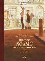 Първото приключение на Шерлок Холмс. Етюд в аленочервено