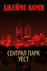 Сентрал парк Уест