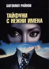 Тайфуни с нежни имена