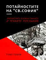 Потайностите на "Св. София". Забравените кораби-графити и техните послания