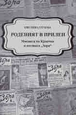 Роденият в Прилеп. Мисията на Крапчев и неговата "Зора"