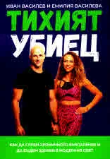 Тихият убиец. Как да спрем хроничното възпаление в модерния свят