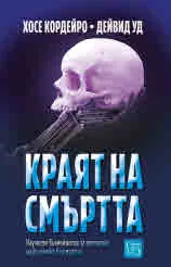 Краят на смъртта. Научните възможности за постигане на физическо безсмъртие
