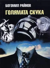 Голямата скука