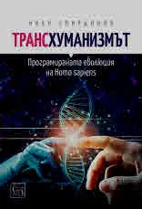 Трансхуманизмът. Програмираната еволюция на Homo sapiens