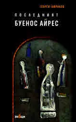 Последният Буенос Айрес. Поезия