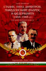 Сталин, Тито, Димитров, македонският въпрос и федерацията (1944-1948). Три документални разказа