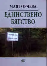 Единствено бягство. Скандалът на мълчаливите бягства през строго охраняваните граници на тоталитарната държава