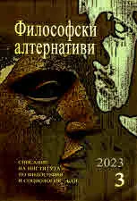 Философски алтернативи 2023/брой 3