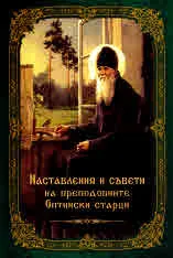 Наставления и съвети на преподобните Оптински старци