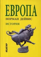 Европа • История