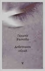 Деветият облак