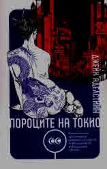 Пороците на Токио. Потапянето на един репортер американец в дебрите на криминалната журналистика в Япония