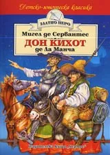 Дон Кихот де Ла Манча