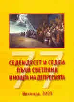 77. Седемдесет и седем лъчи светлина в нощта на депресията
