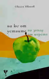 На юг от устните, на запад от морето. Поезия