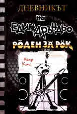 Дневникът на един Дръндьо: кн. 17: Роден за рок