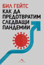 Как да предотвратим следващи пандемии