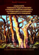 Социалните, психолого-педагогическите и правните понятия в контекста на превенцията и корекцията на девиантното поведение