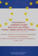 Публичната администрация при глобална криза: между либерализма и етатизма