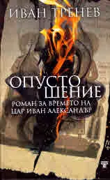 Опустошение