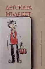 Детската мъдрост