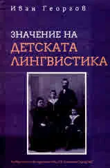 Значение на детската лингвистика. Трудове на проф. д-р Иван Георгов по психолингвистика на развитието