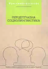Перцептуална социолингвистика
