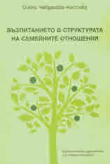 Възпитанието в структурата на семейните отношения