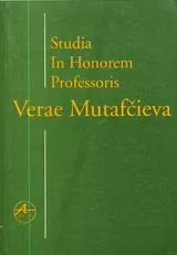 Studia In Honorem Professoris Verae Mutafcieva/Проучвания в чест на професор Вера Мутафчиева