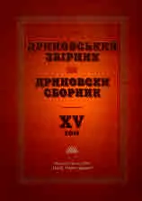 Дриновський збiрник | Дриновски сборник - том 15