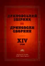 Дриновський збiрник | Дриновски сборник - том 14