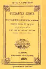 Готварска книга или наставления за всякакви гозби - фототипно издание