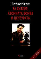 За Хитлер, атомната бомба и цензурата. Критични есета