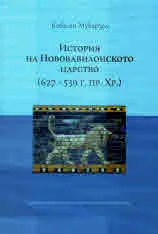 История на Нововавилонското царство (627 - 539 г. пр. Хр.)