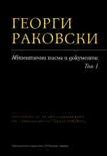 Георги Раковски. Автентични писма и документи, том 1