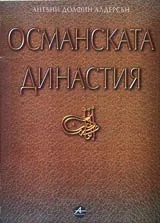Османската династия • Генеалогични таблици