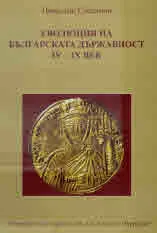Еволюция на българската държавност IV – IX век