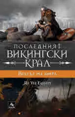 Последният викингски крал, книга 4: Врагът на мира