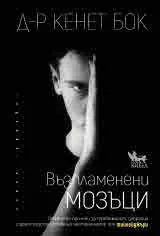 Възпламенени мозъци
