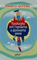 Приказки от Горната и Долната земя