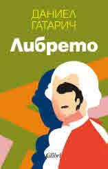 Либрето